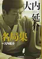 【中古】将棋-こう指せば勝つ (ai books)／大内延介, 天狗太郎 著／日本文芸社 Amazon.co.jp: 大内延介名局集 : 大内 延介: 本